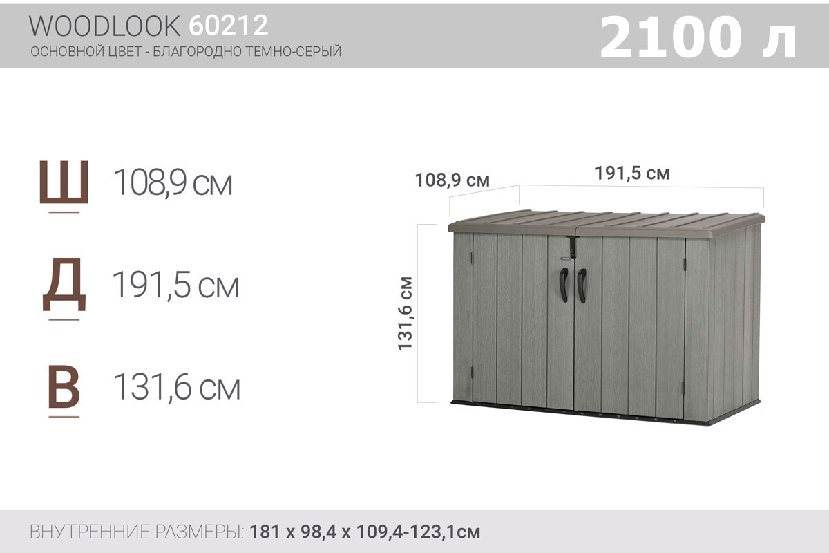 Lifetime, США Ящик пластиковый WoodLook, 2100 л, серый