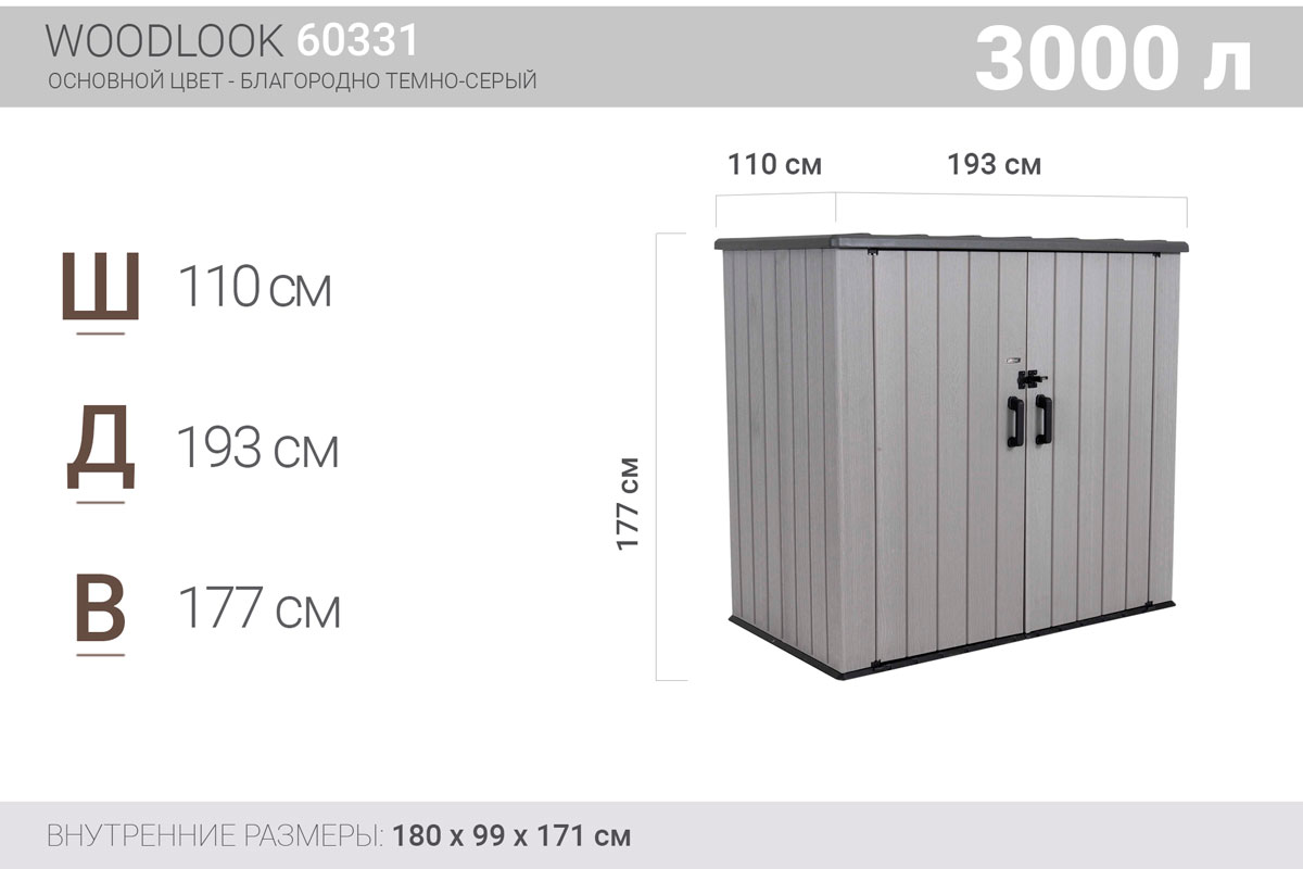 Lifetime, США Ящик-шкаф WoodLook, 3100 л, серый