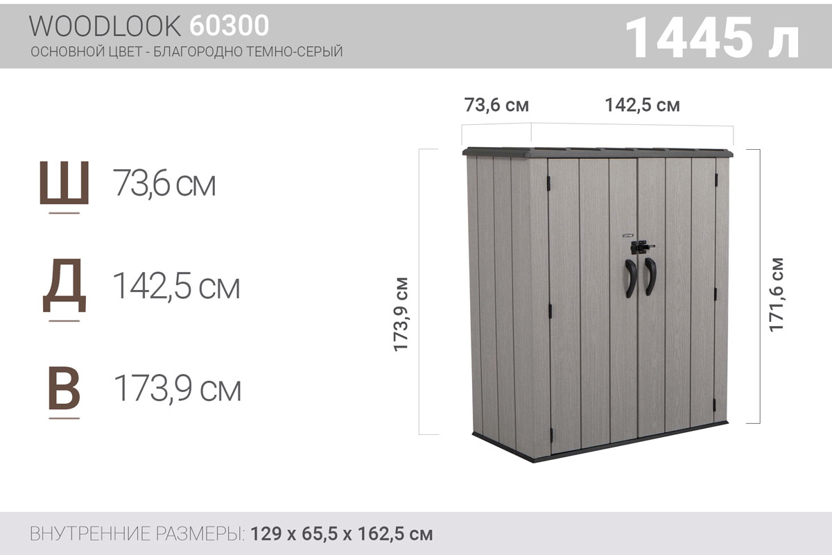 Lifetime, США Ящик-шкаф WoodLook, 1500 л, серый